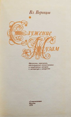 [Воронцов В., автограф] Воронцов В. Служение музам. Афоризмы, изречения, высказывания отечественных... М., 1976.